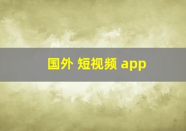 国外 短视频 app